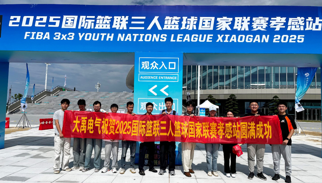 大禹電氣助力國(guó)際籃聯(lián)三人籃球賽孝感站 彰顯企業(yè)活力與擔(dān)當(dāng)?