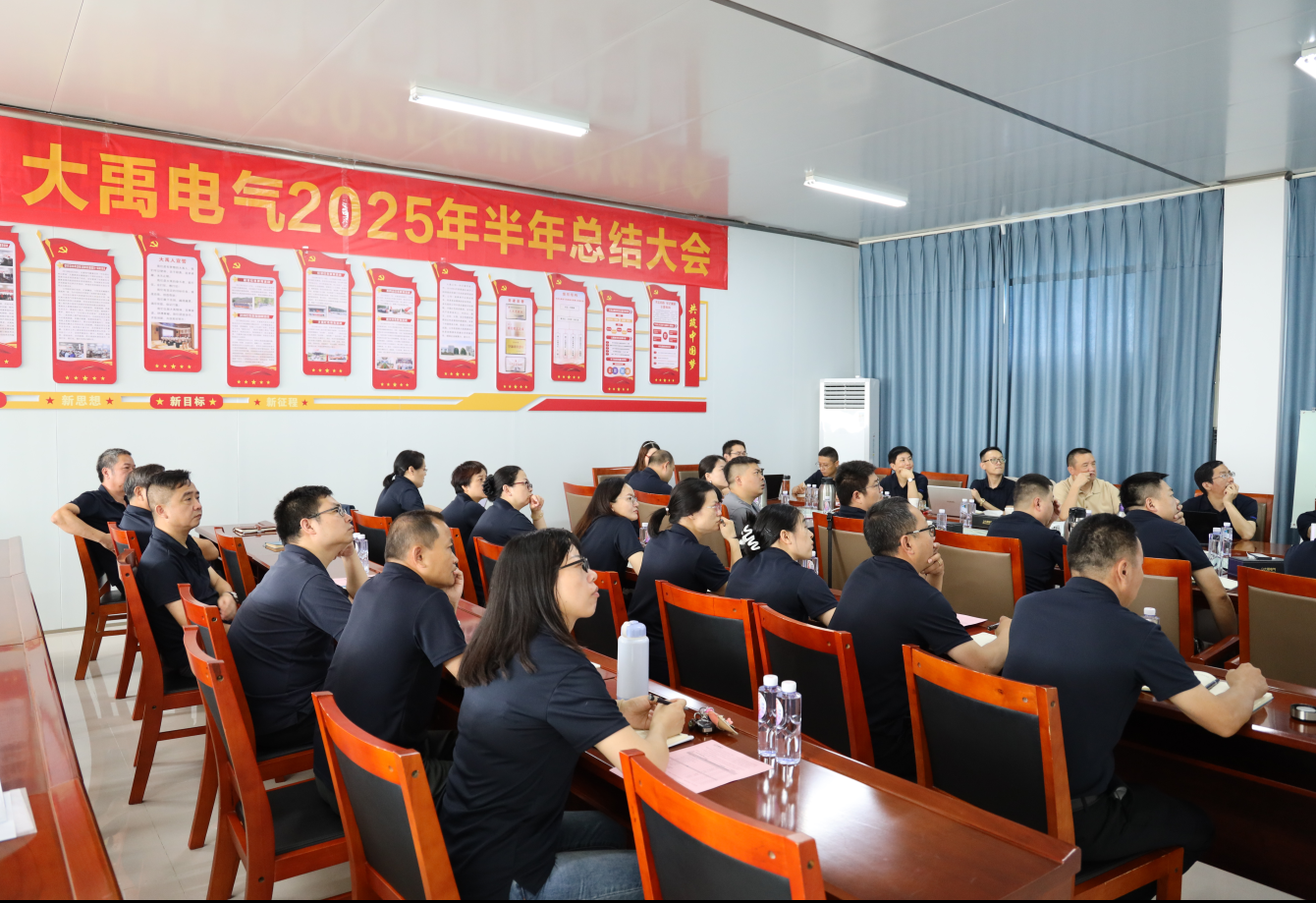 凝心聚力啟新程 砥礪奮進(jìn)譜新篇——大禹公司2025年半年工作總結(jié)會(huì)圓滿召開(kāi)
